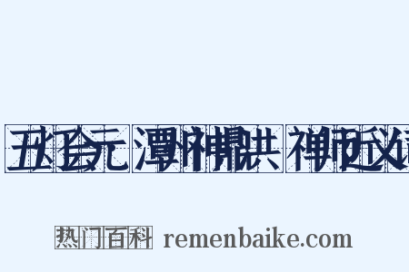 五灯会元·潭州神鼎洪諲禅师近义词是什么意思的图片
